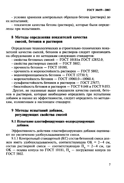 ГОСТ 30459-2003