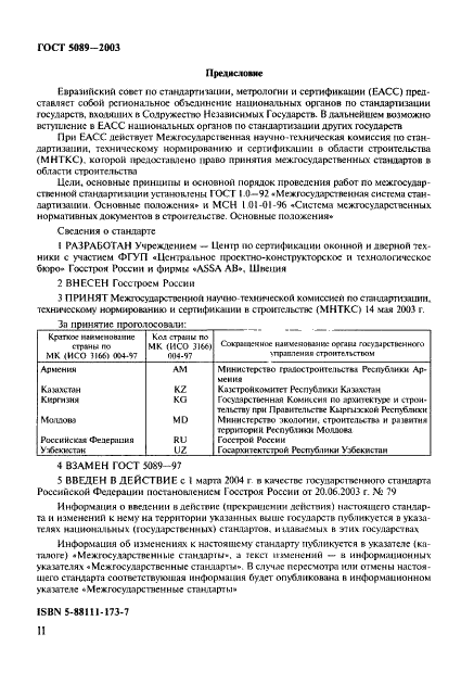 ГОСТ 5089-2003