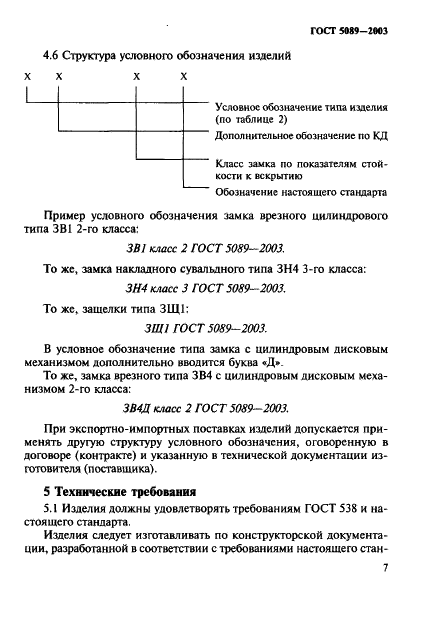 ГОСТ 5089-2003