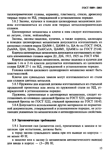 ГОСТ 5089-2003