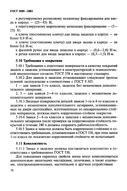 ГОСТ 5089-2003