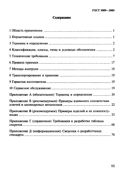ГОСТ 5089-2003