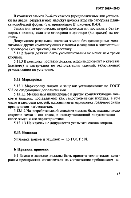 ГОСТ 5089-2003