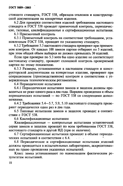 ГОСТ 5089-2003