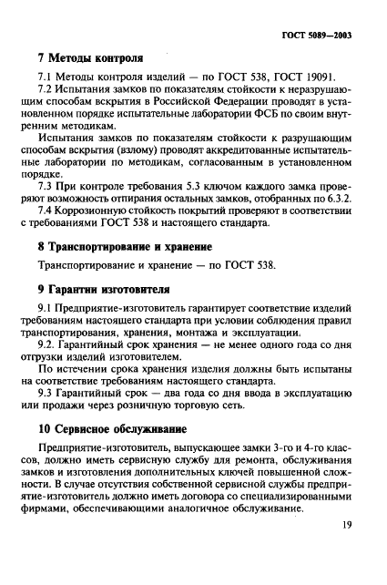 ГОСТ 5089-2003