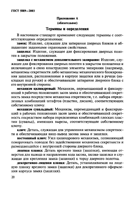 ГОСТ 5089-2003