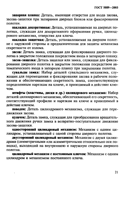 ГОСТ 5089-2003
