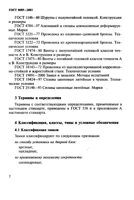 ГОСТ 5089-2003