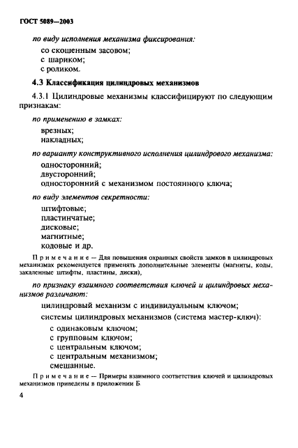ГОСТ 5089-2003