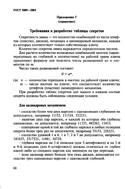 ГОСТ 5089-2003