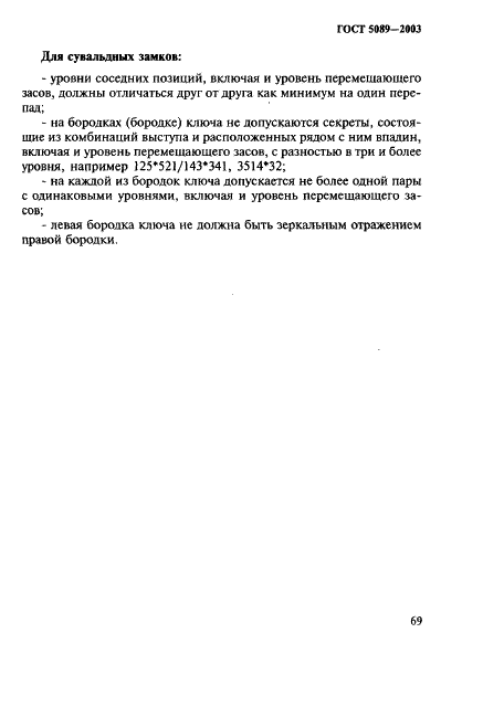 ГОСТ 5089-2003