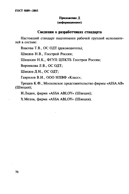 ГОСТ 5089-2003