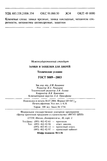 ГОСТ 5089-2003