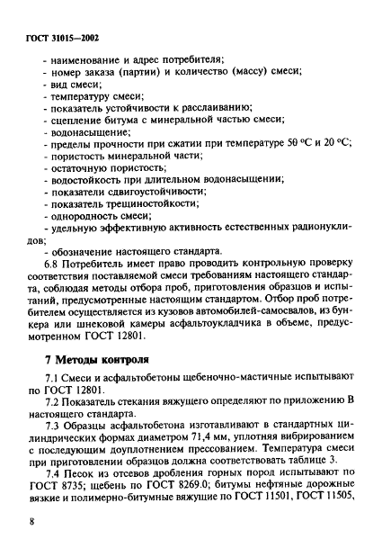 ГОСТ 31015-2002