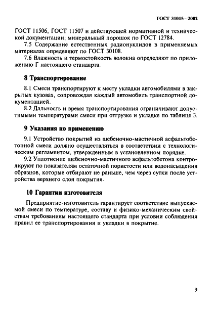 ГОСТ 31015-2002