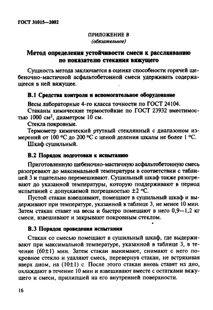 ГОСТ 31015-2002
