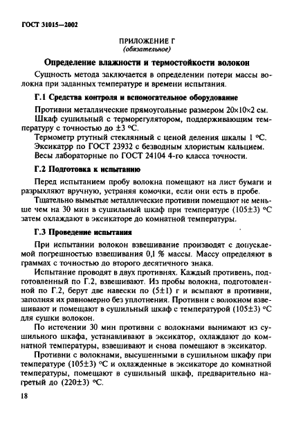 ГОСТ 31015-2002