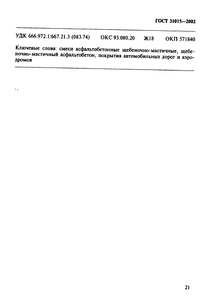 ГОСТ 31015-2002