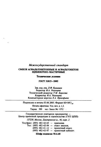 ГОСТ 31015-2002
