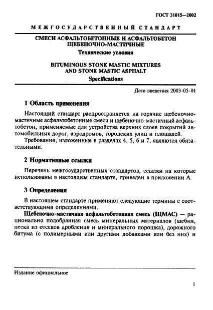 ГОСТ 31015-2002