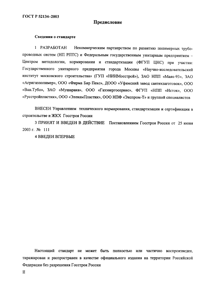ГОСТ Р 52134-2003