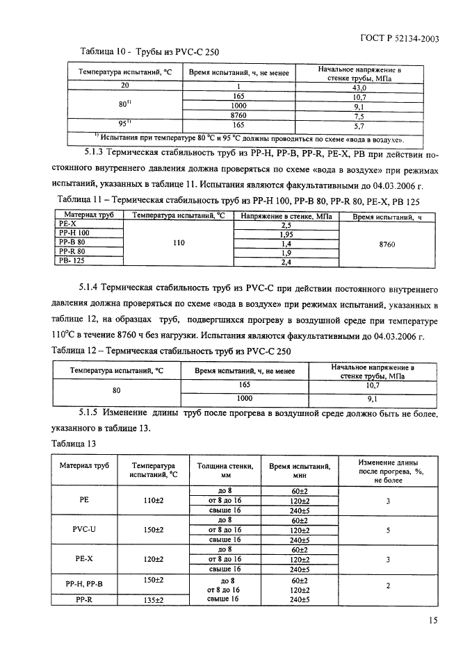 ГОСТ Р 52134-2003
