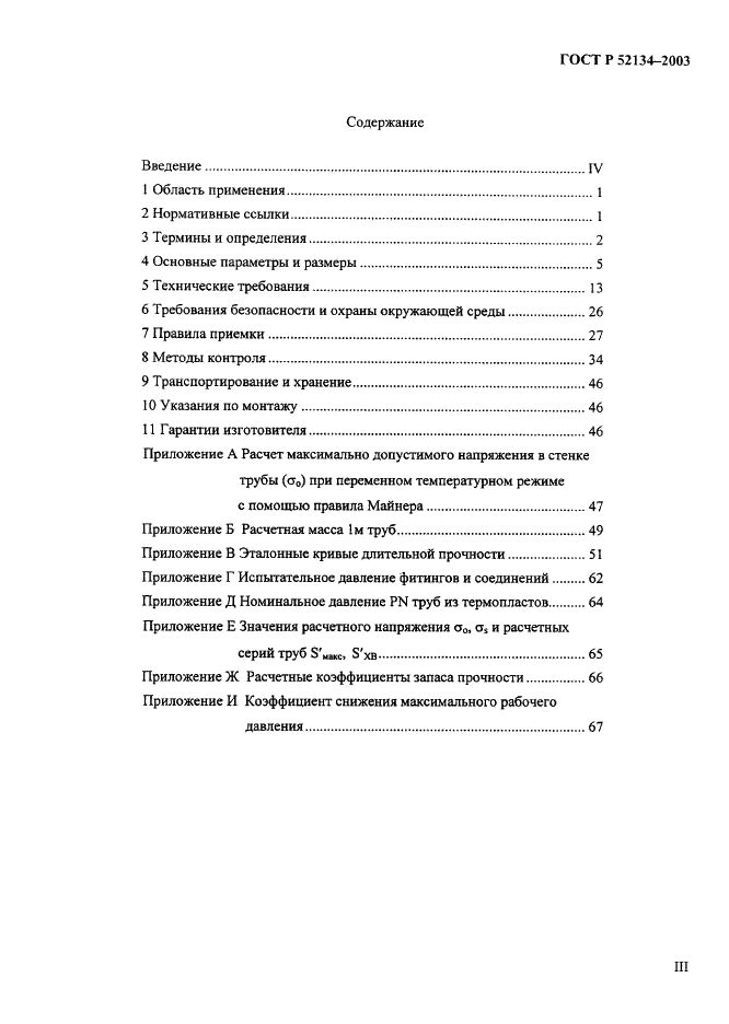 ГОСТ Р 52134-2003