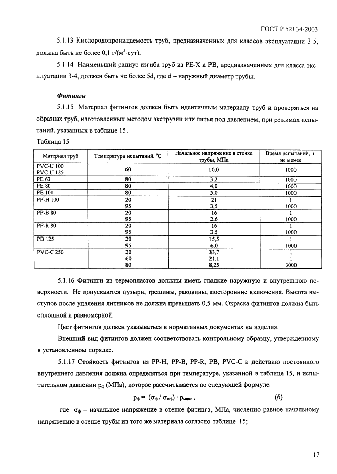 ГОСТ Р 52134-2003