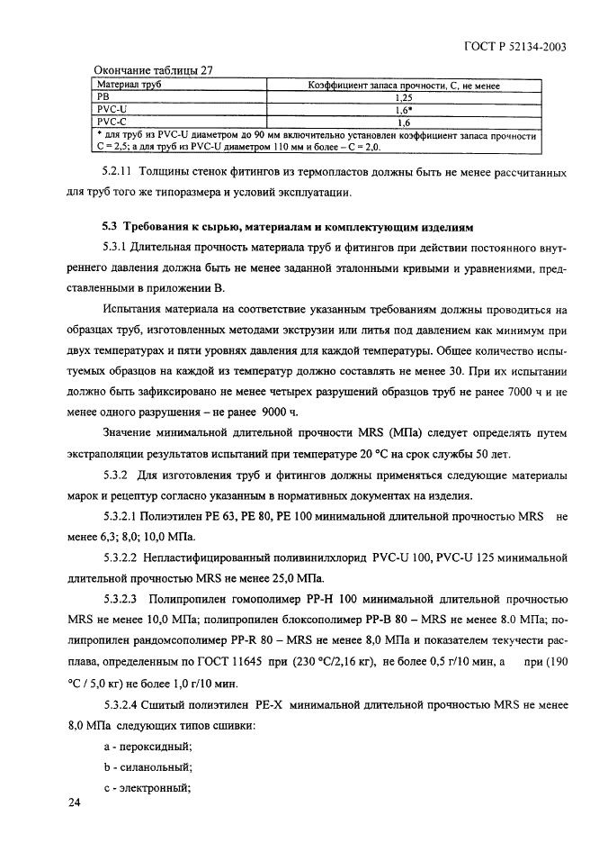 ГОСТ Р 52134-2003