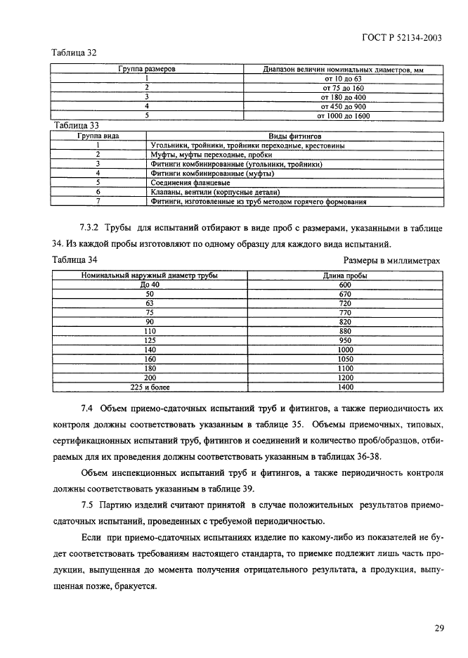 ГОСТ Р 52134-2003