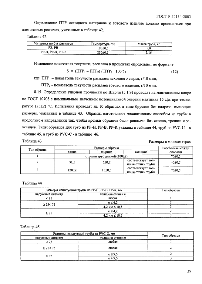 ГОСТ Р 52134-2003