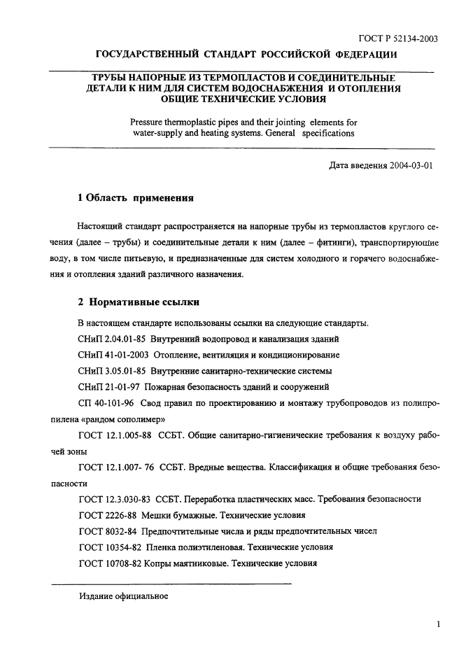 ГОСТ Р 52134-2003