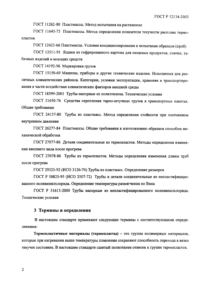 ГОСТ Р 52134-2003