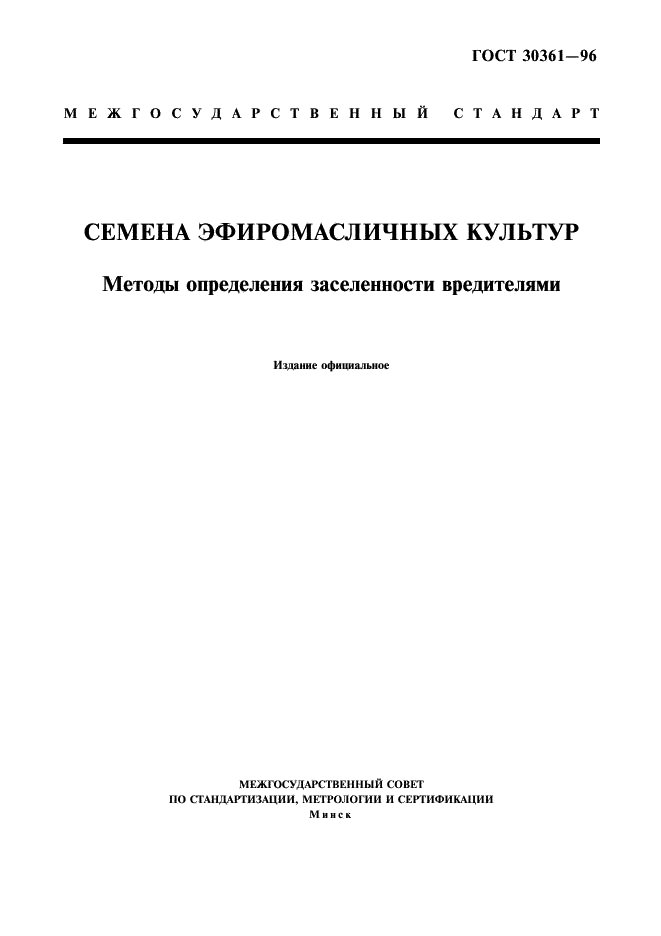 ГОСТ 30361-96