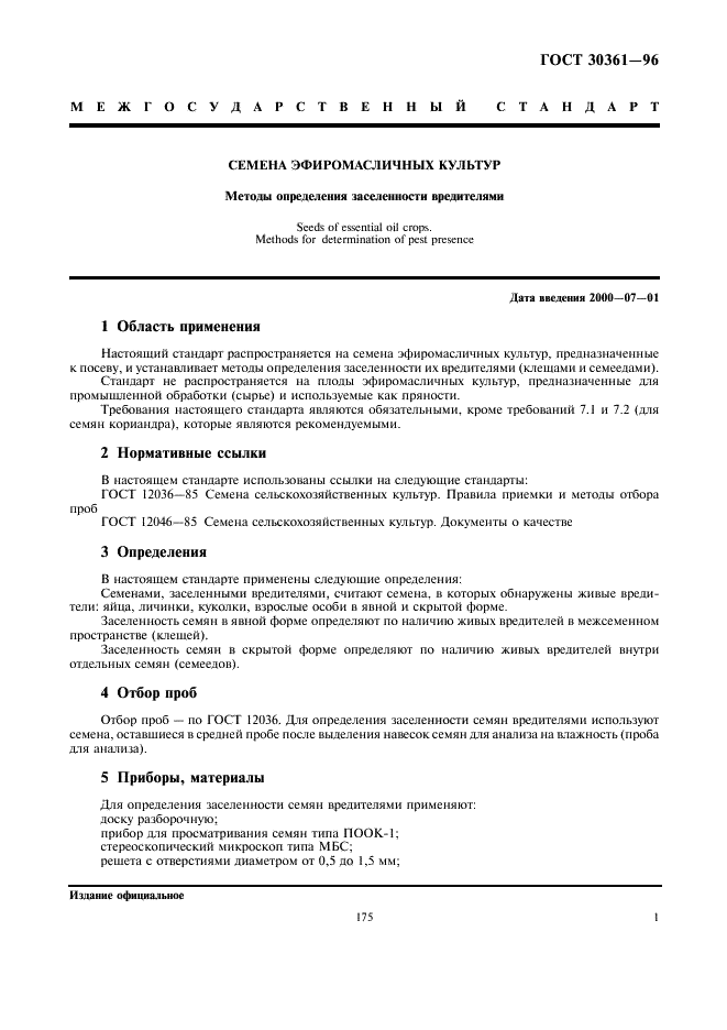 ГОСТ 30361-96