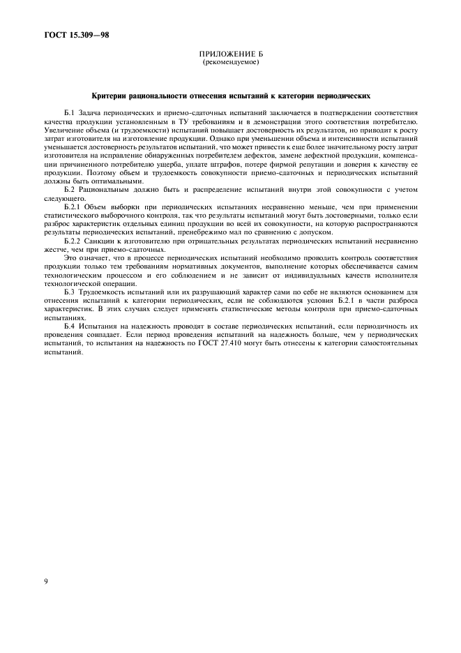 ГОСТ 15.309-98
