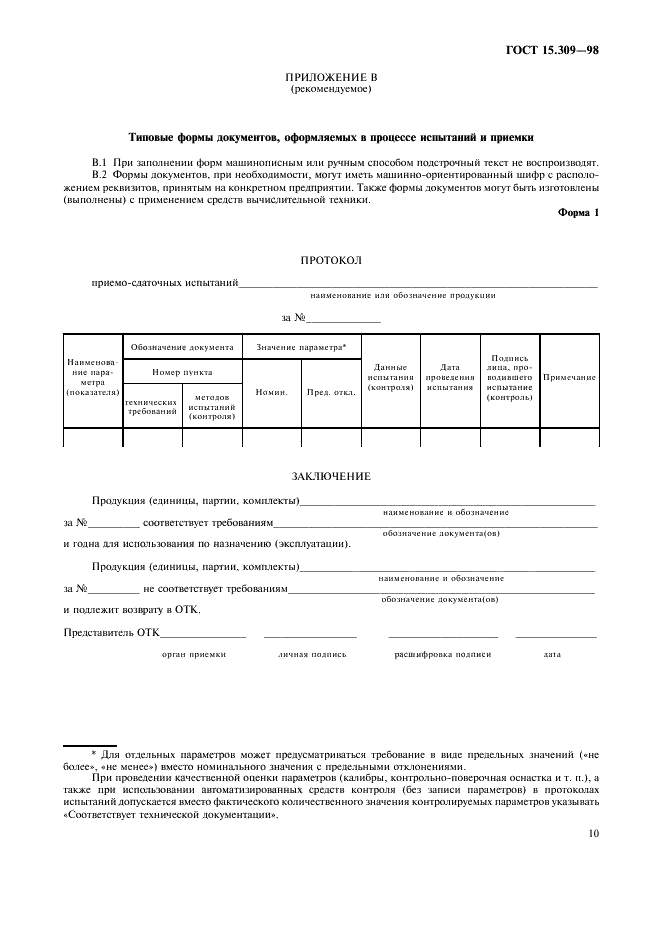 ГОСТ 15.309-98