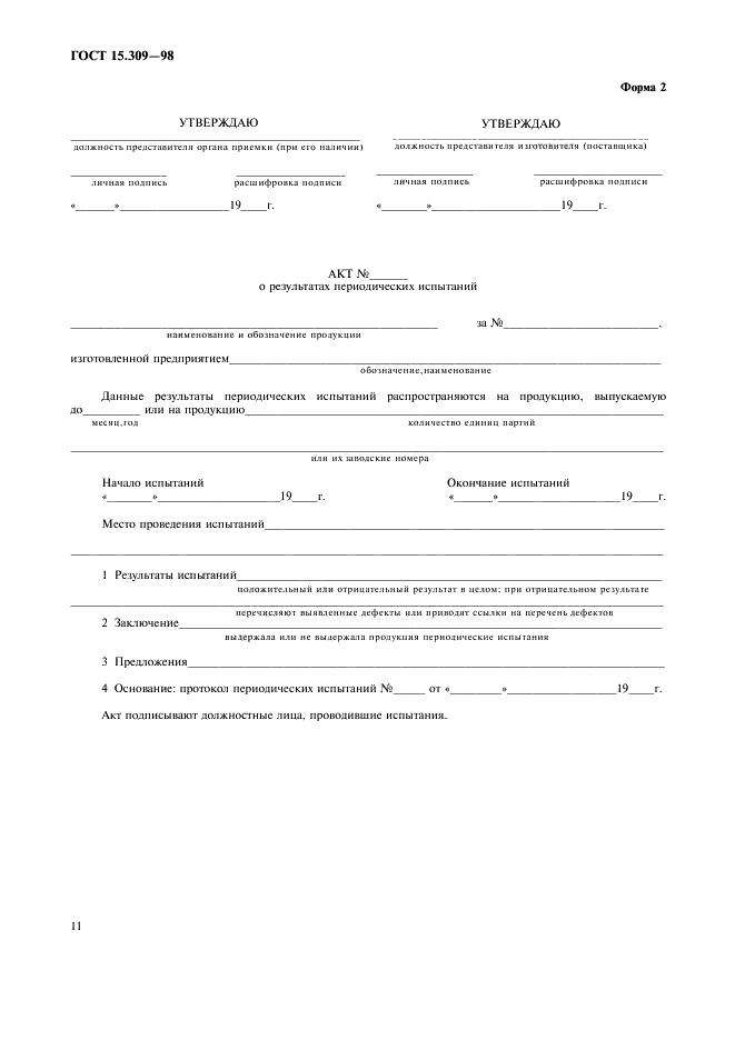 ГОСТ 15.309-98