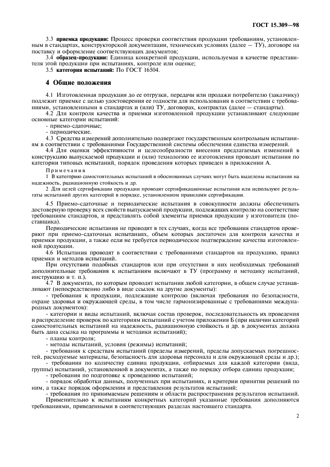 ГОСТ 15.309-98