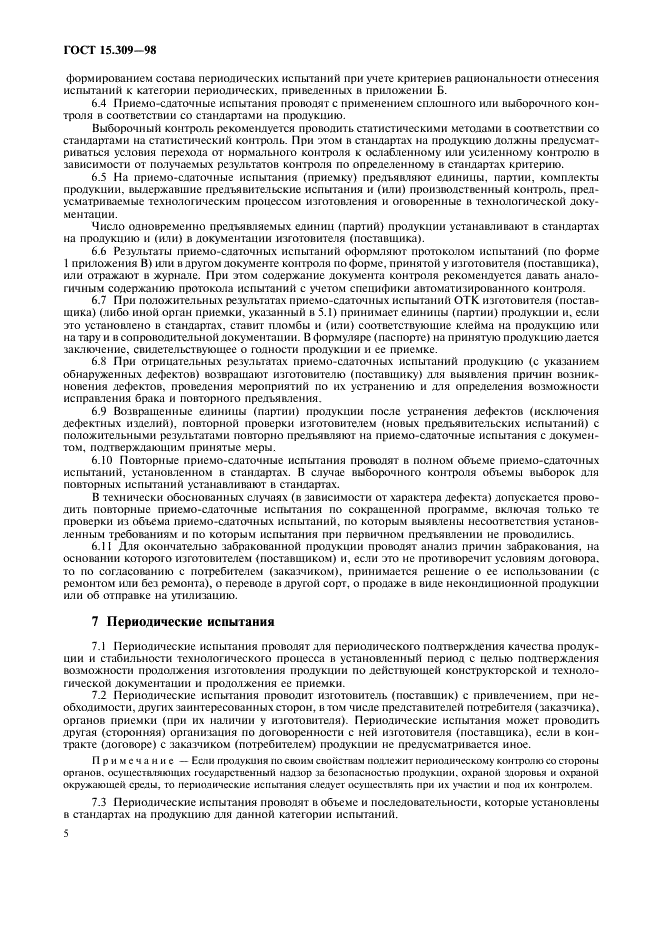 ГОСТ 15.309-98