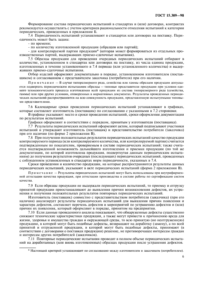 ГОСТ 15.309-98