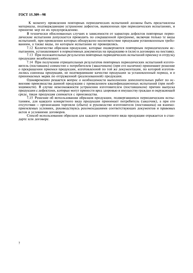 ГОСТ 15.309-98