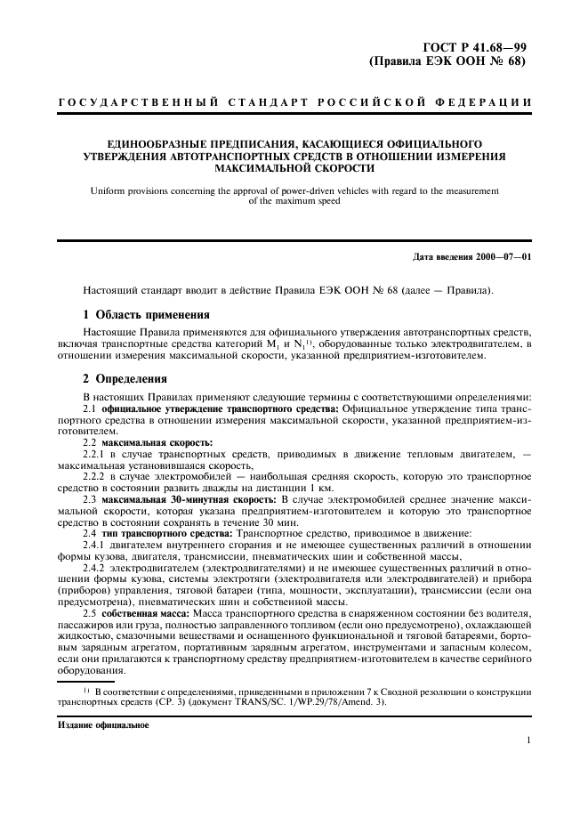 ГОСТ Р 41.68-99