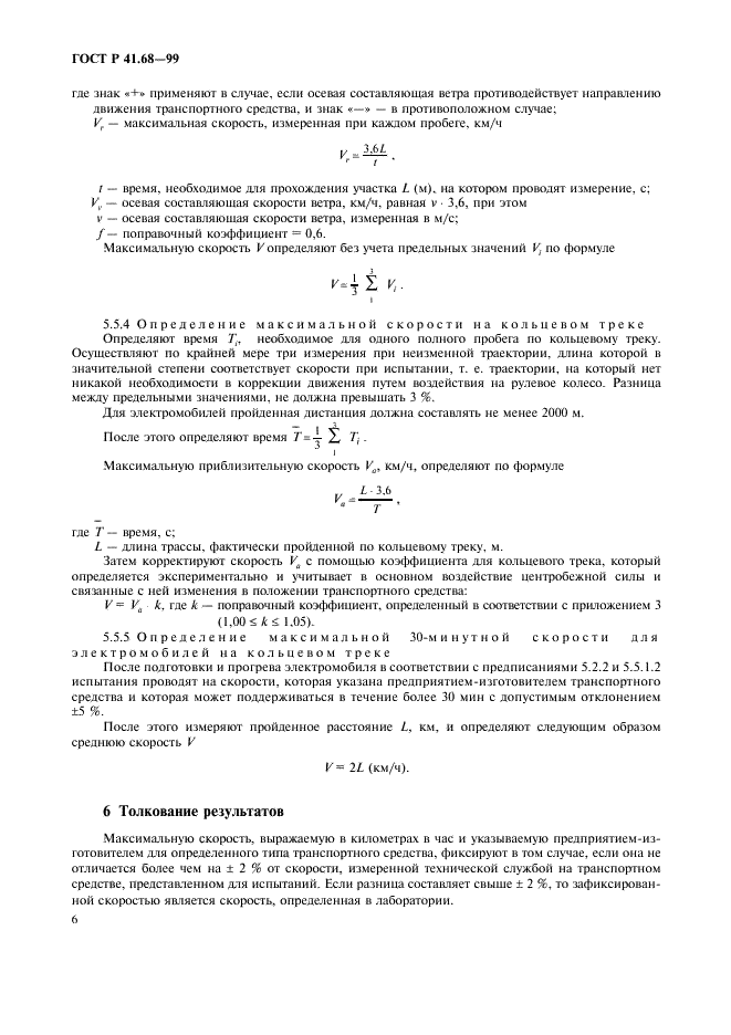 ГОСТ Р 41.68-99
