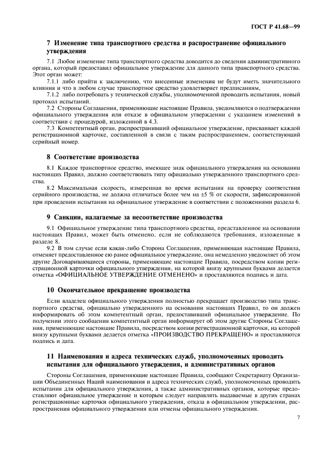 ГОСТ Р 41.68-99