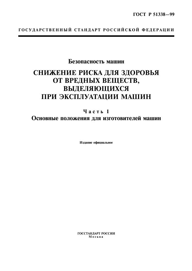 ГОСТ Р 51338-99
