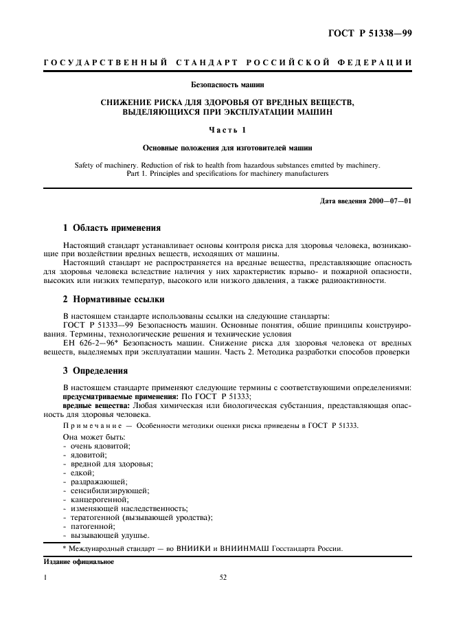 ГОСТ Р 51338-99