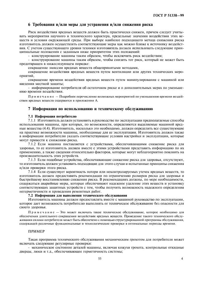ГОСТ Р 51338-99