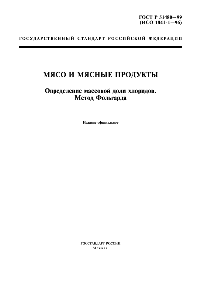 ГОСТ Р 51480-99