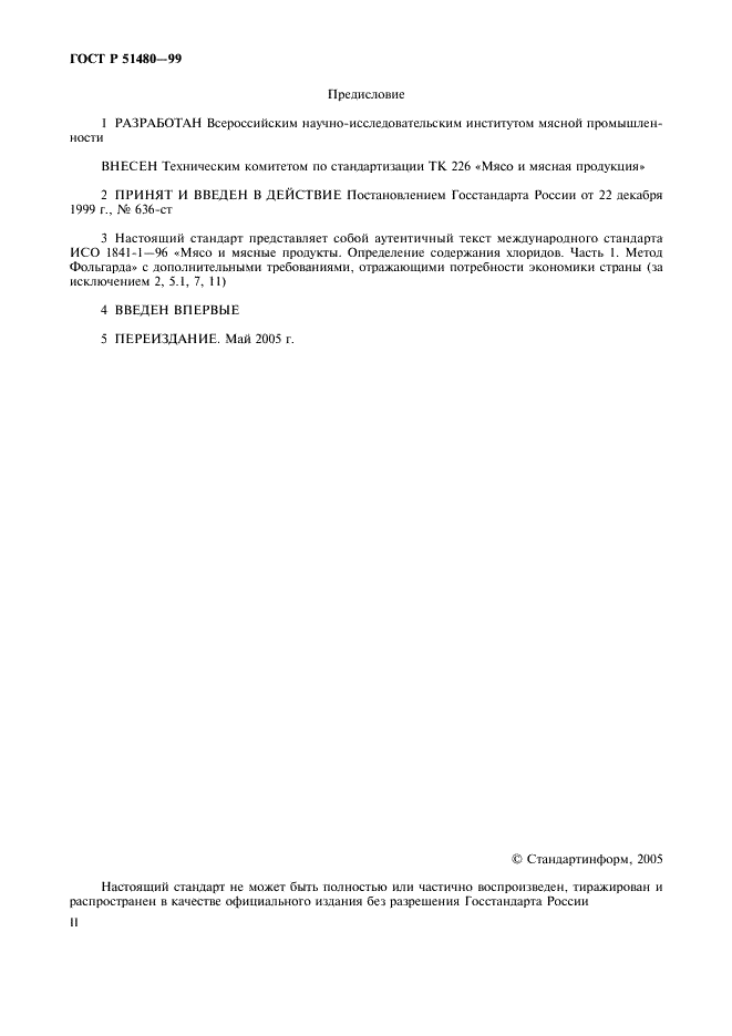 ГОСТ Р 51480-99